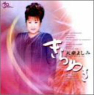 Cover for Yoshimi Tendo · Kirameki (CD) (2002)