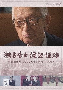 Cover for (Documentary) · Dokusen Kokuhaku Watanabe Tsuneo-sengo Seiji Ha Koushite Tsukurareta Heisei Hen- (MDVD) [Japan Import edition] (2022)
