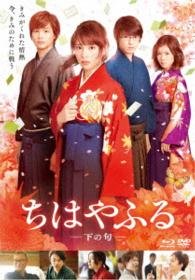 Cover for (Japanese Movie) · Chihayafuru -shimonoku- (MBD) [Japan Import edition] (2016)