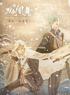 Cover for Honda Reo · Butai[touken Ranbu]kuradashi Eizou Shuu -tenden Aozora No Tsuwamono -osaka Fuyu (MBD) [Japan Import edition] (2022)