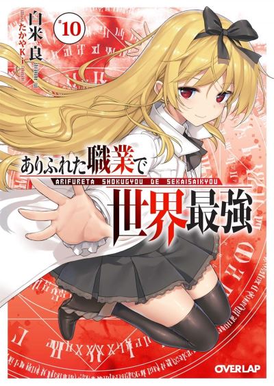 Cover for Ryo Shirakome · Arifureta: From Commonplace to World's Strongest (Light Novel) Vol. 10 - Arifureta: From Commonplace to World's Strongest (Light Novel) (Paperback Book) (2020)