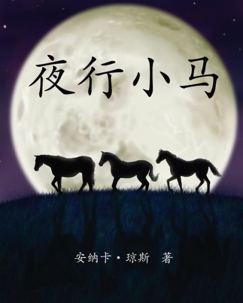 Cover for Jones · The Night Horses in Simplified Chinese (Paperback Book) (2018)
