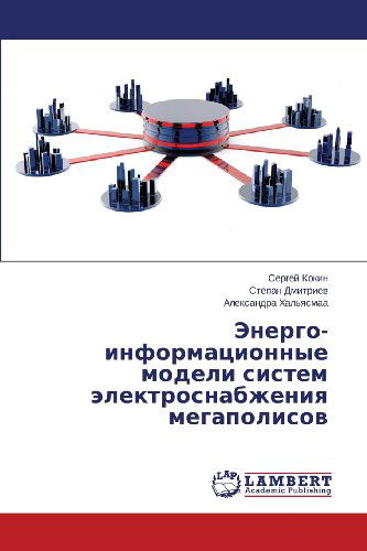 Cover for Aleksandra Khal'yasmaa · Energo-informatsionnye Modeli Sistem Elektrosnabzheniya Megapolisov (Paperback Book) [Russian edition] (2013)
