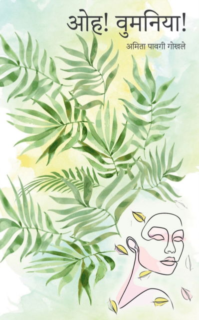 Cover for Amita Pavgi Gokhale · Oh! Womaniya! / &amp;#2323; &amp;#2361; ! &amp;#2357; &amp;#2369; &amp;#2350; &amp;#2344; &amp;#2367; &amp;#2351; &amp;#2366; ! (Paperback Book) (2022)