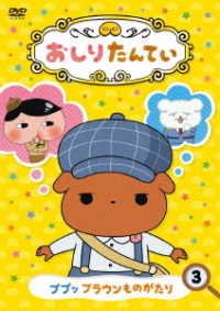 Cover for Tororu · Oshiri Tantei 3 Pupu Brown Monogatari (MDVD) [Japan Import edition] (2018)