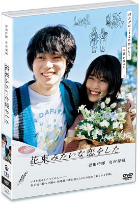 Cover for Suda Masaki · Hanataba Mitai Na Koi Wo Shita (MDVD) [Japan Import edition] (2021)