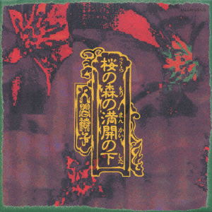 Cover for Ningenisu · Under the Full Bloom of Forest (CD) [Japan Import edition] (1998)