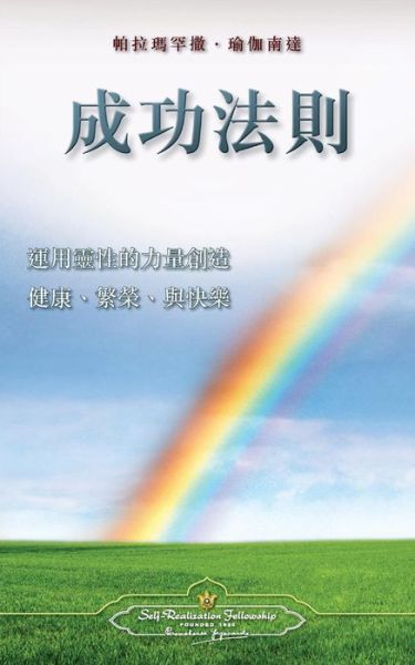 Cover for Paramahansa Yogananda · The Law of Success (Chinese Traditional) (Taschenbuch) (2016)