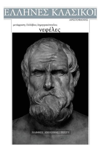 Cover for Aristophanes · Aristophanes, Nefeles (Paperback Book) (2017)
