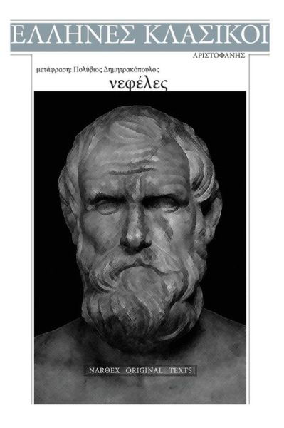 Aristophanes, Nefeles - Aristophanes - Bøger - Createspace Independent Publishing Platf - 9781544869476 - 22. marts 2017