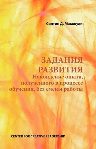 Cover for Cynthia D. Mccauley · Developmental Assignments: Creating Learning Experiences Without Changing Jobs (Russian) (Russian Edition) (Paperback Book) [Russian edition] (2008)