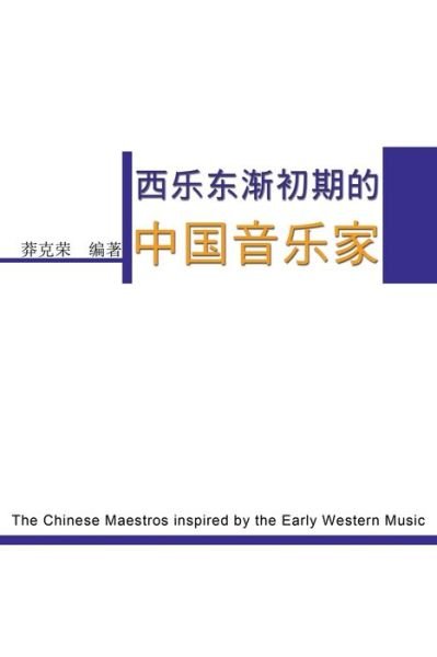 Cover for Ke-Rong Mang · The Chinese Maestros inspired by the Early Western Music: &amp;#35199; &amp;#20048; &amp;#19996; &amp;#28176; &amp;#21021; &amp;#26399; &amp;#30340; &amp;#20013; &amp;#22269; &amp;#38899; &amp;#20048; &amp;#23478; (Taschenbuch) (2015)