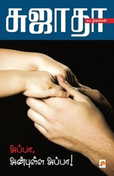 Cover for Sujatha - ?????? · Appa, Anbulla Appa / ?????, ???????? ????? (Paperback Book) (2011)