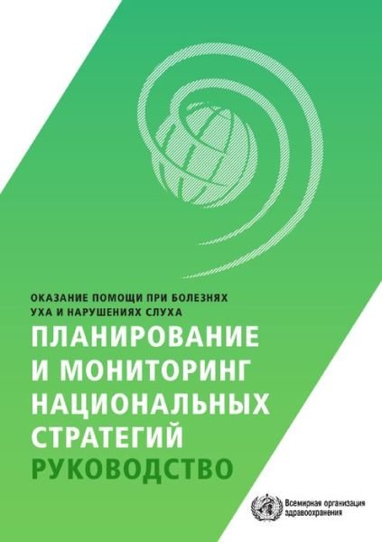 Cover for World Health Organization · Ear and Hearing Care - Planning and Monitoring of National Strategies (Taschenbuch) (2017)