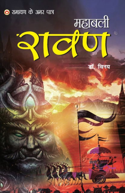 Cover for Dr Vinay · Ramayan Ke Amar Paatra - Mahabali Ravan (?????? ?? ??? ????? - ?????? ????) (Taschenbuch) (2020)