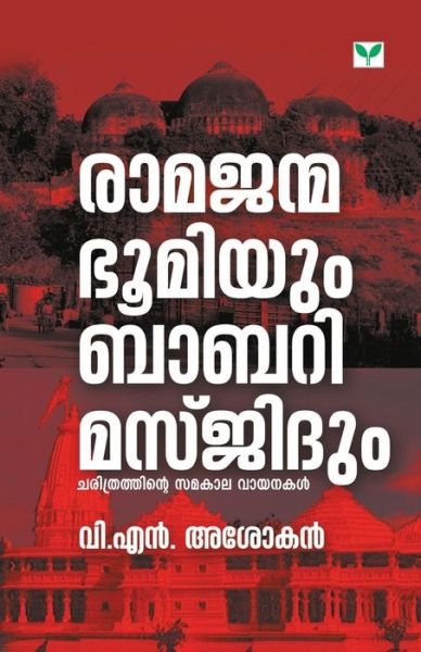 Cover for V Asokan N · Ramajanmabhoomiyum Babari Masjidum (Paperback Book) (2020)