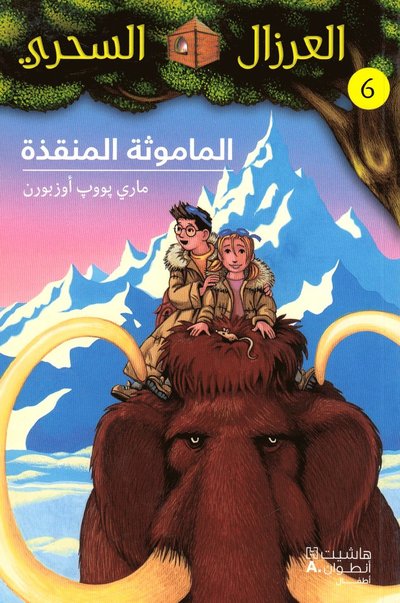Sunset of the Sabertooth (Arabiska) - Mary Pope Osborne - Books - Hachette Antoine - 9789953265476 - 2012