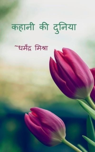 Cover for Dharmendra Mishra · Kahani Ki Duniya / &amp;#2325; &amp;#2361; &amp;#2366; &amp;#2344; &amp;#2368; &amp;#2325; &amp;#2368; &amp;#2342; &amp;#2369; &amp;#2344; &amp;#2367; &amp;#2351; &amp;#2366; (Paperback Book) (2022)