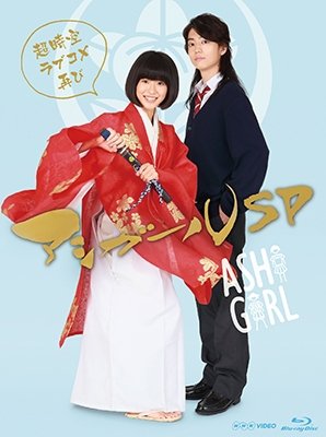Cover for Kuroshima Yuina · Ashi Girl Sp-chou Jikuu Lovecome Futatabi- (MBD) [Japan Import edition] (2019)