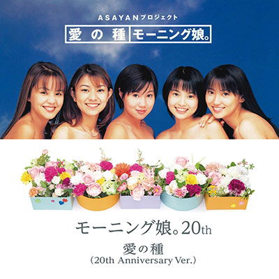 Cover for Morning Musume · Ai No Tane/Ai No Tane (20th Anniversary Ver.) (LP) [Japan Import edition] (2022)