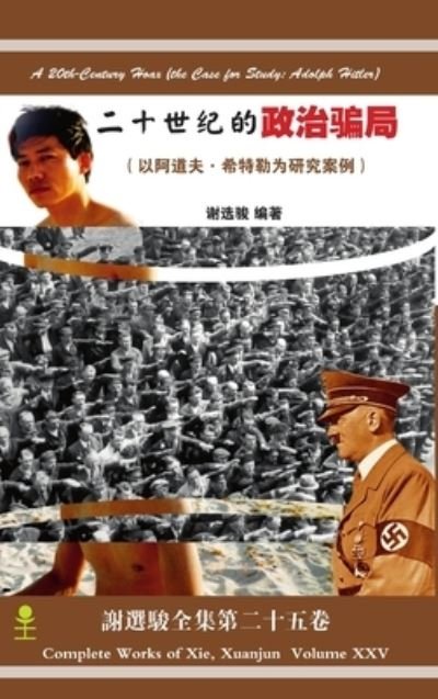 Cover for Xuanjun Xie · 20th-Century Hoax (the Case for Study : Adolph Hitler)&amp;#20108; &amp;#21313; &amp;#19990; &amp;#32426; &amp;#30340; &amp;#25919; &amp;#27835; &amp;#39575; &amp;#23616; &amp;#65288; &amp;#20197; &amp;#38463; &amp;#36947; &amp;#22827; -&amp;#24076; &amp;#29305; &amp;#21202; &amp;#20026; &amp;#30740; &amp;#31350; &amp;#26696; &amp;#20363; &amp;# (Bog) (2016)