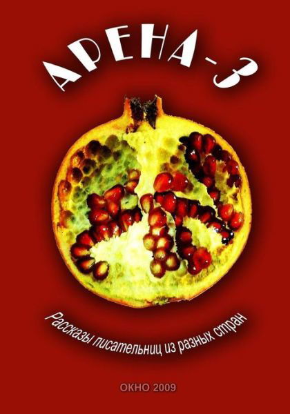 Cover for V. Legeza · Apeha-3: Short Stories by Women- Writers from Various Countries (Paperback Bog) [Russian edition] (2009)
