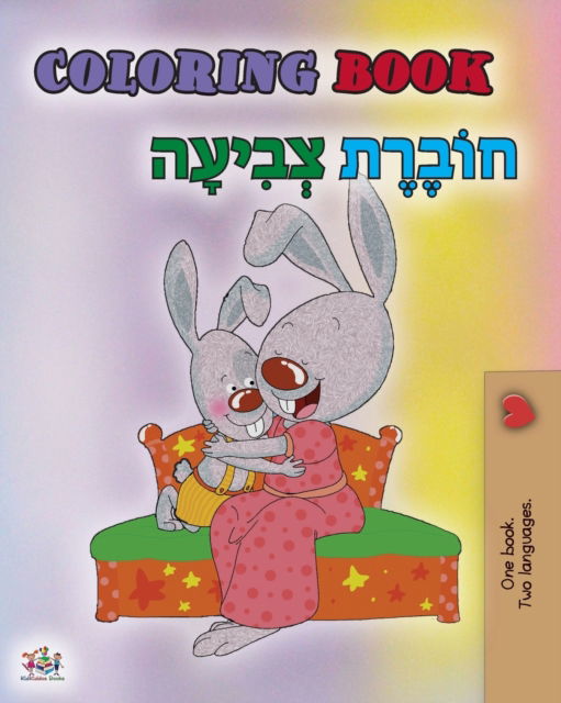 Cover for Shelley Admont · Coloring book #1 (Paperback Book) [English Hebrew Bilingual edition] (2021)
