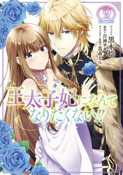 Cover for Saki Tsukigami · I'll Never Be Your Crown Princess! (Manga) Vol. 2 - I'll Never Be Your Crown Princess! (Manga) (Paperback Bog) (2022)