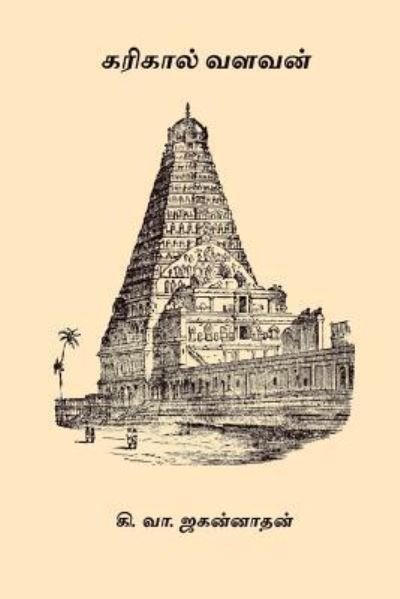 Cover for Ki Va Jagannathan · Karikal Valavan (Taschenbuch) (2017)