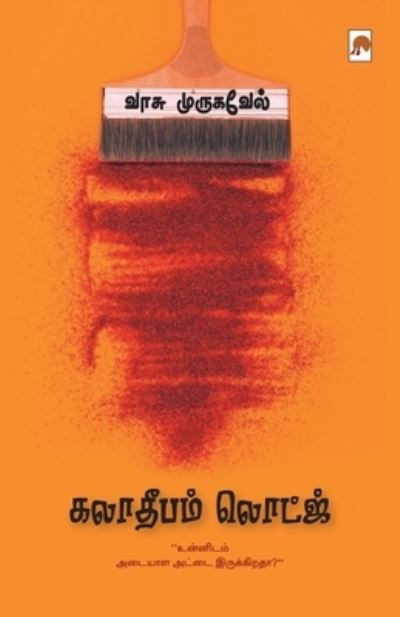 Cover for Vasu Murugavel · Kalaadeepam Lodge (Paperback Book) (2018)