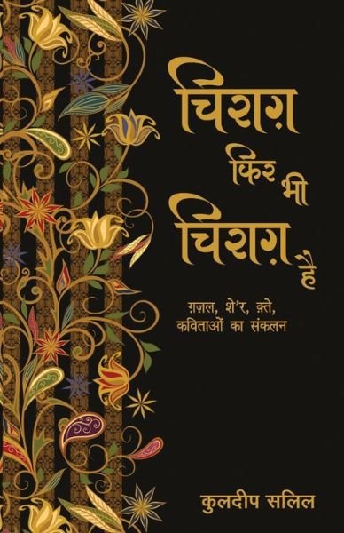 Cover for Kuldip Salil · Chirag Phir Bhi Chirag Hai (Taschenbuch) (2018)
