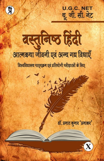 Cover for Dr Prabhat Prabhakar Kumar · Vastunishth Hindi Atmakatha Jeevani Evam Gady vidhaen (Paperback Book) (2024)