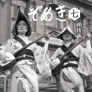 Cover for (Traditional Music) · Zomeki 7 Tokushima Awa Odori Junjou Ha (CD) [Japan Import edition] (2019)