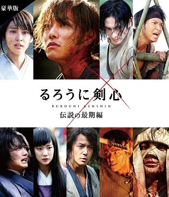 Cover for Sato Takeru · Rurouni Kenshin Densetsu No Saigo Hen Gouka Ban (MBD) [Japan Import edition] (2015)
