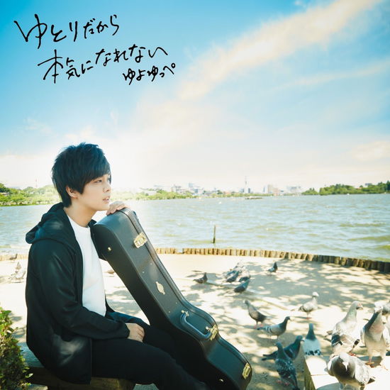 Cover for Yuyoyuppe · Yutori Dakara Honki Ni Narenai (CD) [Japan Import edition] (2016)