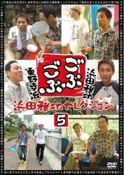 Cover for Hamada Masatoshi · Gobu Gobu Hamada Masatoshi Selection 5 (CD) [Japan Import edition] (2012)