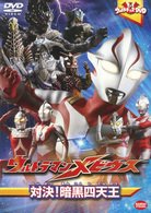 Cover for Tsuburaya Productions · Ultra Kids DVD Ultraman Mebius Taiketsu!ankoku Shitennou (MDVD) [Japan Import edition] (2009)