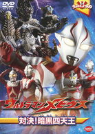 Cover for Tsuburaya Productions · Ultra Kids DVD Ultraman Mebius Taiketsu!ankoku Shitennou (MDVD) [Japan Import edition] (2009)