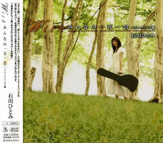 Minnano Ichigo Ichie-folk - Hitomi Ishikawa - Music - TEICHIKU ENTERTAINMENT INC. - 4988004097478 - September 21, 2005