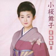 Cover for Kozakura Maiko · Kozakura Maiko Zenkyoku Shuu 2 (CD) [Japan Import edition] (2009)