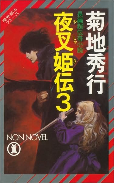 Cover for Hideyuki Kikuchi · Yashakiden:  The Demon Princess Volume 3 (Novel) - YASHAKIDEN DEMON PRINCESS NOVEL (Paperback Book) (2010)