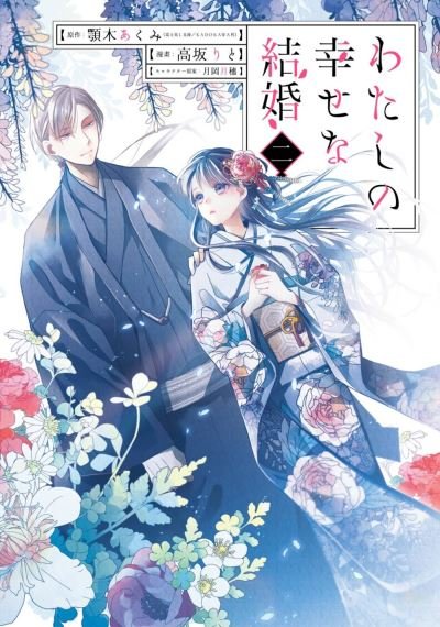 Cover for Akumi Agitogi · My Happy Marriage (manga) 02 (Pocketbok) (2023)