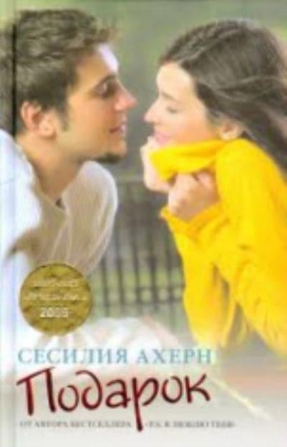 Cover for Cecelia Ahern · Podarok (Hardcover Book) (2009)