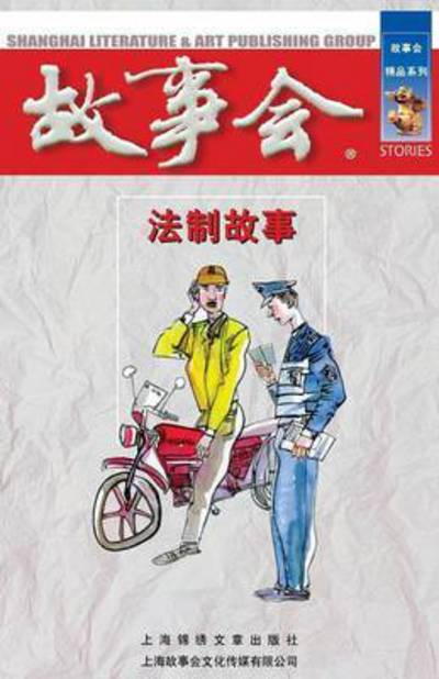 Fa Zhi Gu Shi - Cheng Wei He - Livros - Cnpiecsb - 9787545200478 - 1 de outubro de 2014