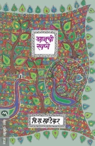 Cover for V. S. Khandekar · Aajachi Swapne (Pocketbok) (1905)