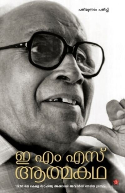 Cover for Autobiography · E M S Athmakatha (Pocketbok) (2015)