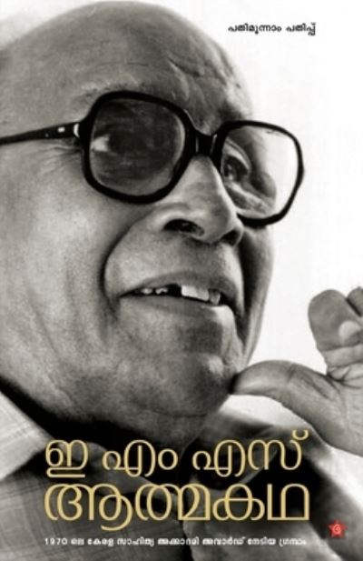 Cover for Autobiography · E M S Athmakatha (Paperback Book) (2015)