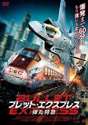 Cover for Tom Sizemore · Bullet Train Down (MDVD) [Japan Import edition] (2022)