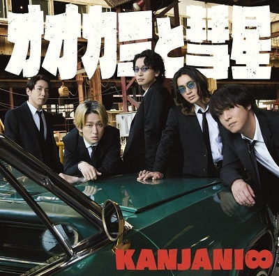 Ookami to Suisei <limited> - Kanjani 8 - Music -  - 4582515774479 - August 9, 2023