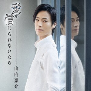 Cover for Keisuke Yamauchi · Ai Ga Shinjirarenai Nara (CD) [Japan Import edition] (2017)